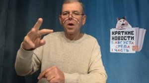 КРАТКИЕ НОВОСТИ 5 АВГУСТА 1ЧАСТЬ