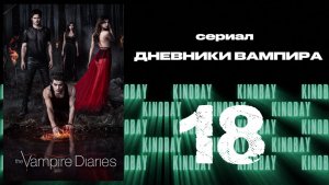 Дневники вампира - 2 сезон 18 серия / The Vampire Diaries