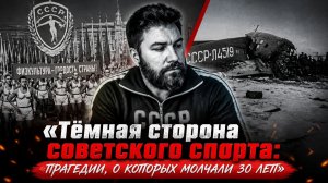 «Молчание архивов: трагические страницы советского спорта»