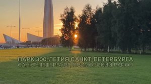 Парк 300-летия Санкт-Петербурга