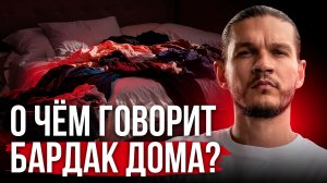 О чём говорит БАРДАК В ДОМЕ? Главная причина, о которой МОЛЧАТ психологи! Алексей Кройтор
