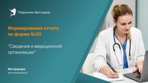 Инструкция. Отчет по форме № 30 «Сведения о медицинской организации» в «Парус-Бюджет 8»