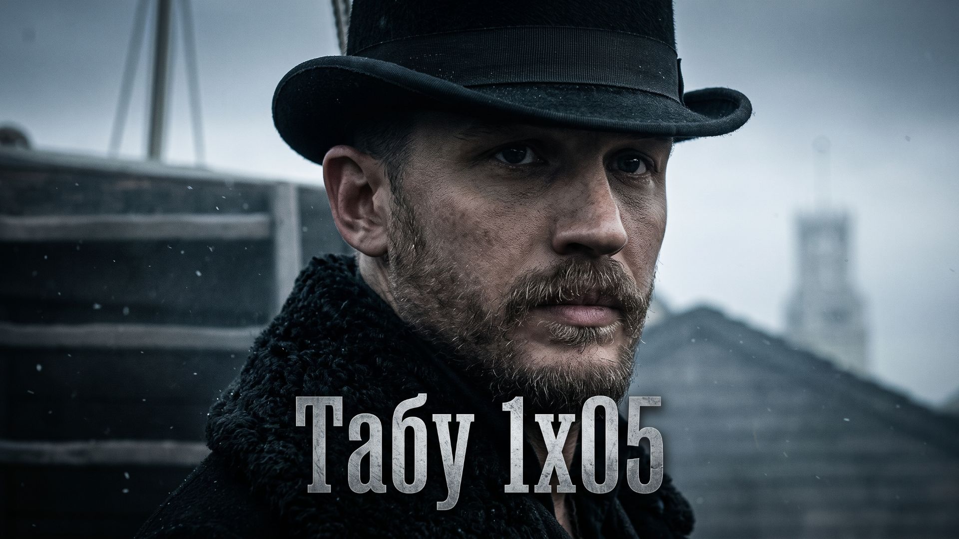 1x05 — Тайна крови | Что скрывает прошлое? | ТАБУ