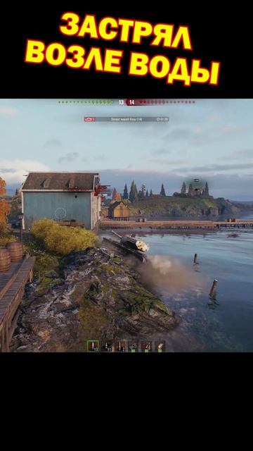 Застрял возле воды [Мир Танков]
