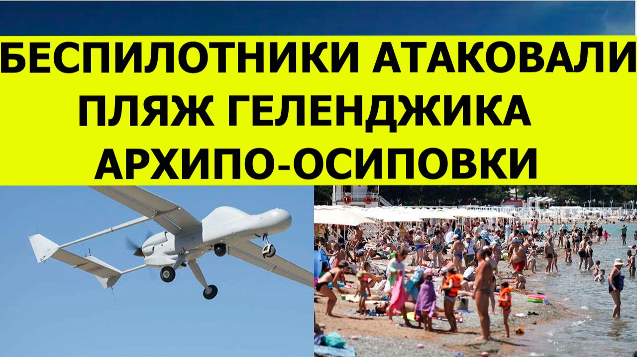 Беспилотники атаковали Геленджик и Архипо Осиповку. Свежие, последние  новости на сегодня