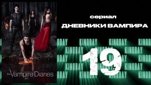 Дневники вампира - 2 сезон 19 серия / The Vampire Diaries
