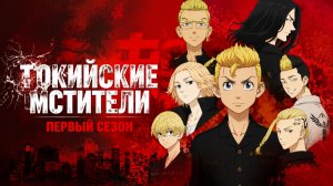Токийские мстители - 1 сезон 7 серия / Tokyo Revengers