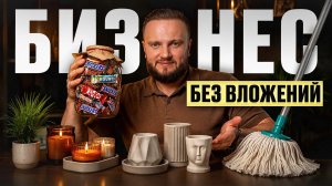 Разобрал ВСЕ популярные бизнесы без вложений! / На что НЕ СТОИТ тратить время в 2027 году?