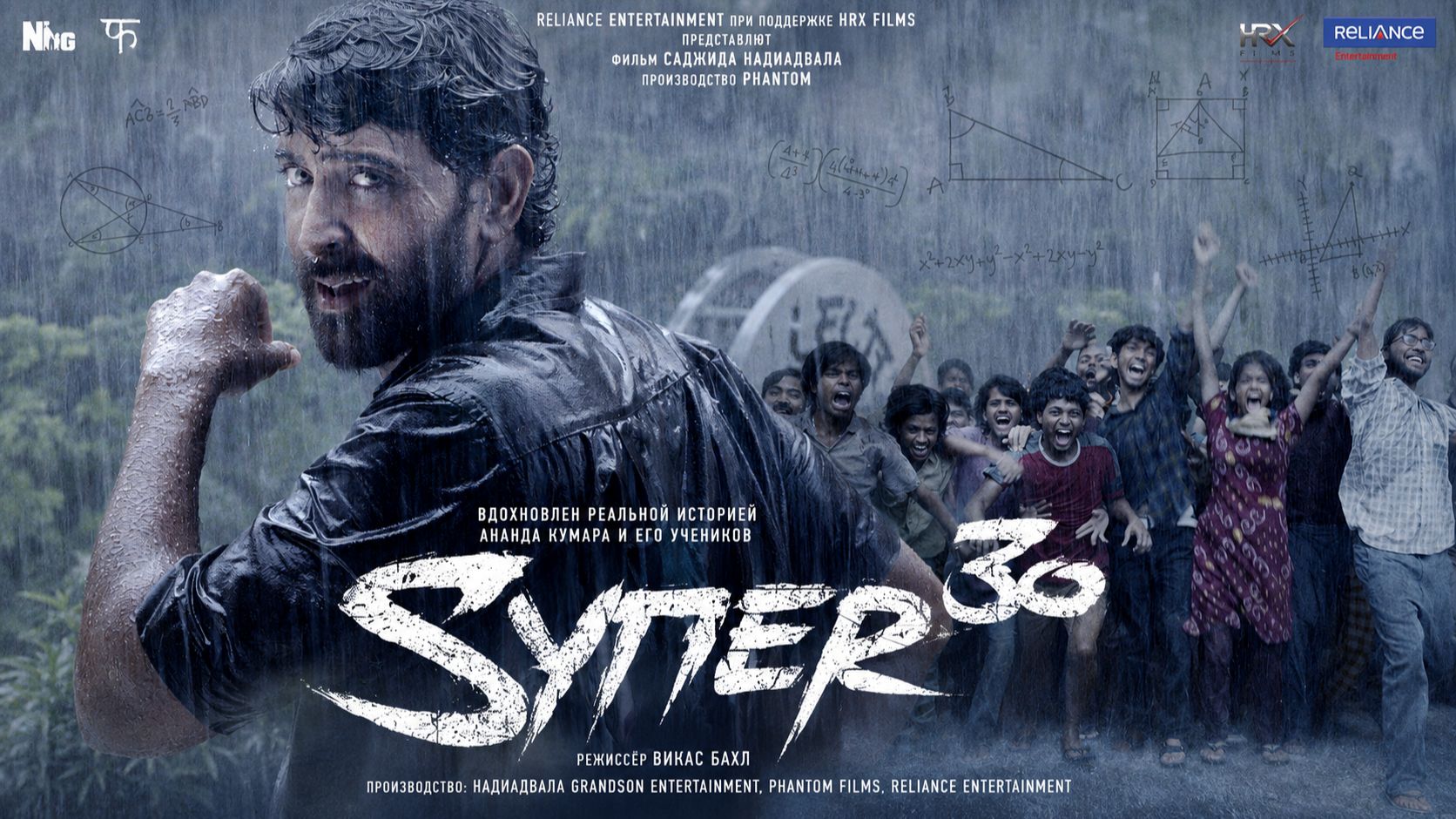Супер 30 | Super 30 (2019)