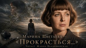 Марина Цветаева — «Прокрасться…» | Читает Жанна Владимирская