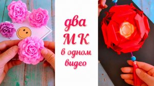 🌹 2 МК в одном видео! Бумажная роза из гофрированной бумаги + китайский фонарик своими руками
