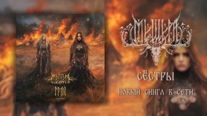 мещера-грай сестры