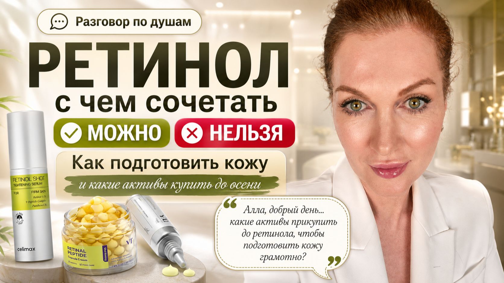 РАЗГОВОР ПО ДУШАМ. Мне 53. Если хотите так выглядеть, смотрите. Начинаю готовить вас к ретинолу.
