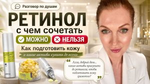 РАЗГОВОР ПО ДУШАМ. Мне 53. Если хотите так выглядеть, смотрите. Начинаю готовить вас к ретинолу.