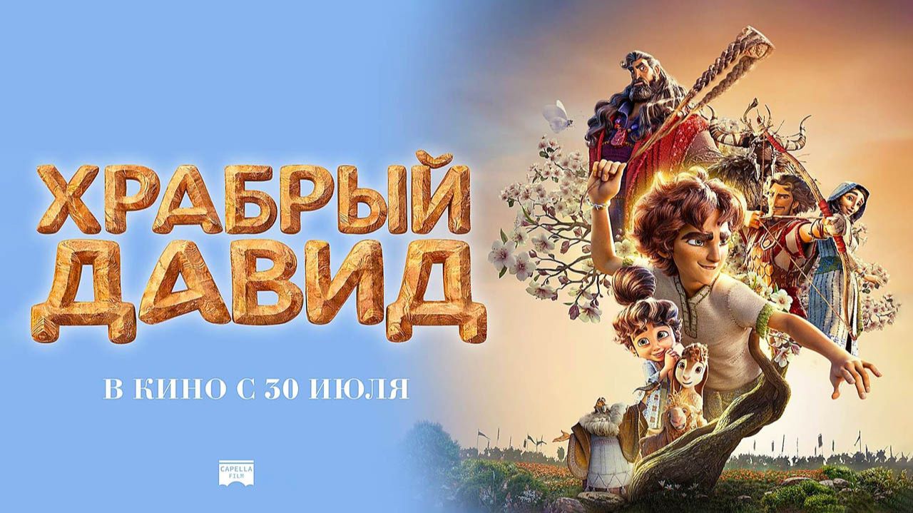 Храбрый Давид (2025) трейлер