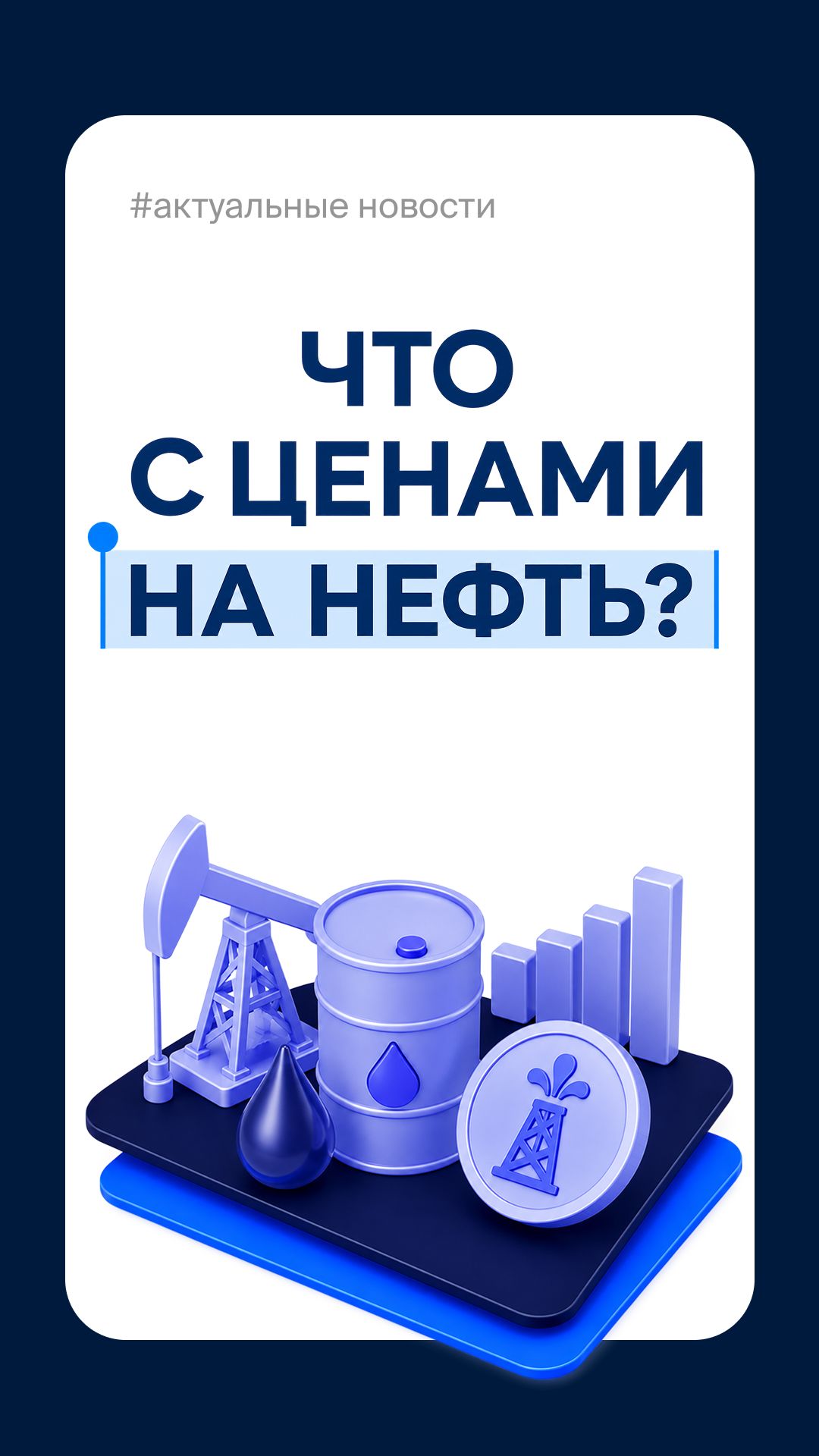 Что с ценами на нефть?