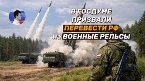 В Госдуме призвали перевести Россию на военные рельсы и усилить удары по врагу