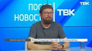 Урбанист о реконструкции центра Красноярска / «После Новостей»