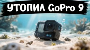 Утопил GoPro 9 в  Хургаде — что случилось и чему научился!