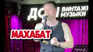 «Махабат»/ «Любовь похожая на сон» на кыргызском языке, Александр Волкодав #volkodav #махабат Москва