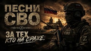 Песни С В О - За тех, кто на страже