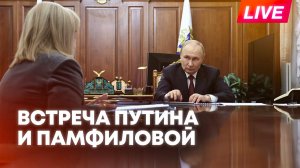 Путин проводит встречу с председателем ЦИК Эллой Памфиловой