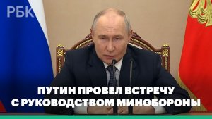 Путин провёл встречу с руководством Министерства обороны