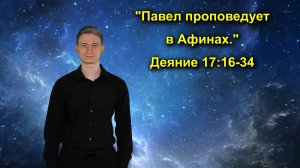 Деяния 17:16-34 «Павел проповедует в Афинах.»