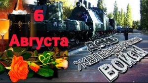 *** С ДНЁМ ЖЕЛЕЗНОДОРОЖНЫХ ВОЙСК *** АНСАМБЛЬ ЖДВ - «ЖЕЛЕЗНОДОРОЖНЫЕ ВОЙСКА» ***