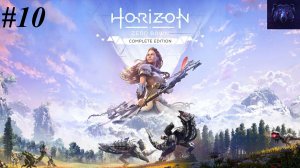 #10 - Прохождение Horizon Zero Dawn вместе с дочкой - Путь до врат