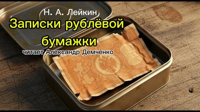 Записки рублевой бумажки.  Н.А. Лейкин.|  Аудиокнига. Читает Александр Демченко.