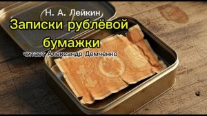 Записки рублевой бумажки.  Н.А. Лейкин.|  Аудиокнига. Читает Александр Демченко.