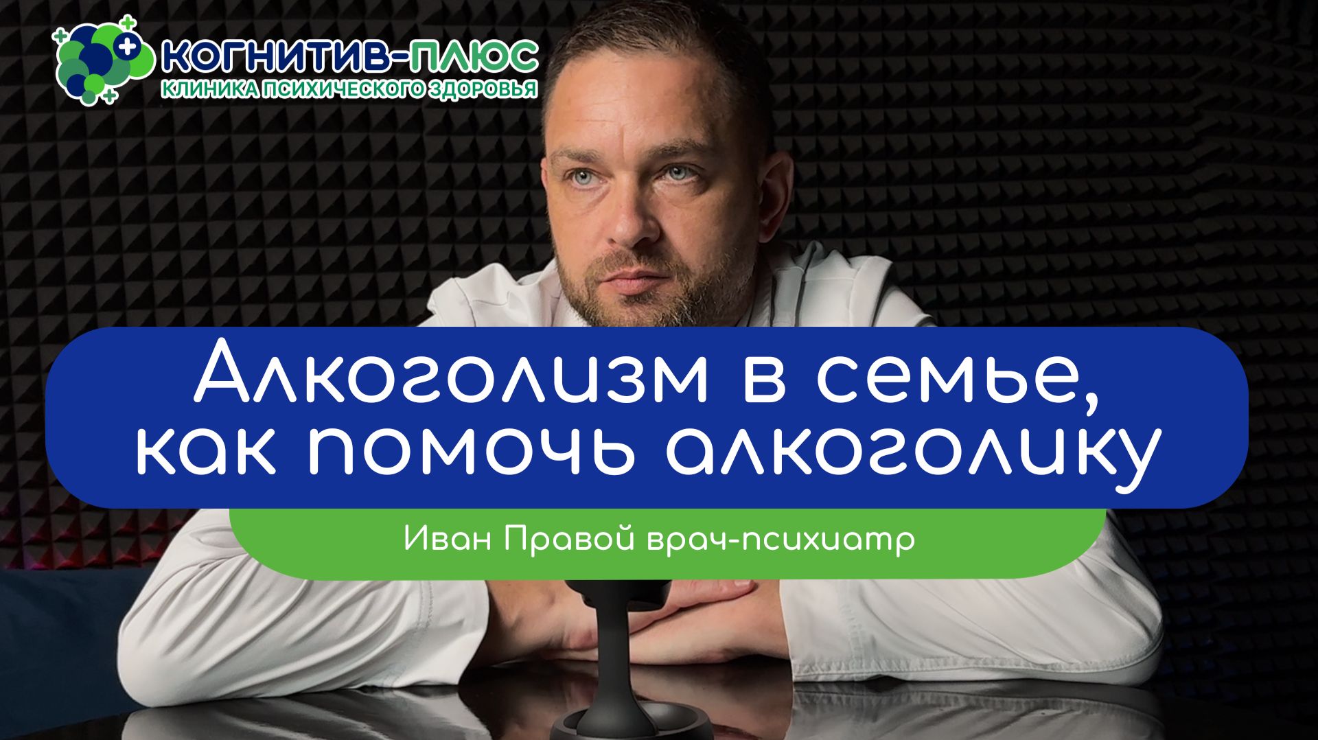🤝 Алкоголизм в семье: как помочь алкоголику - врач Правой Иван Валерьевич