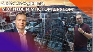 О НАСЛАЖДЕНИИ, МОЛИТВЕ И МНОГОМ ДРУГОМ. Андрей Яковишин и Евгений Никошенко