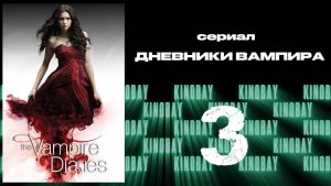 Дневники вампира - 4 сезон 3 серия / The Vampire Diaries