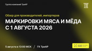 Обзор маркировки мяса и мёда: что делать с 1 августа 2026 года