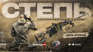 Тренировочные сборы «Классическая стрельба из винтовки». Степь. День 2