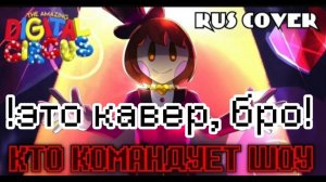 *🎪Кто командует шоу!🎪* !КАВЕР! песня Чары.