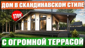 6 МЕСЯЦЕВ стройки ЗА 10 МИНУТ! Строим одноэтажный дом в СКАНДИНАВСКОМ СТИЛЕ С ОГРОМНОЙ ТЕРРАСОЙ