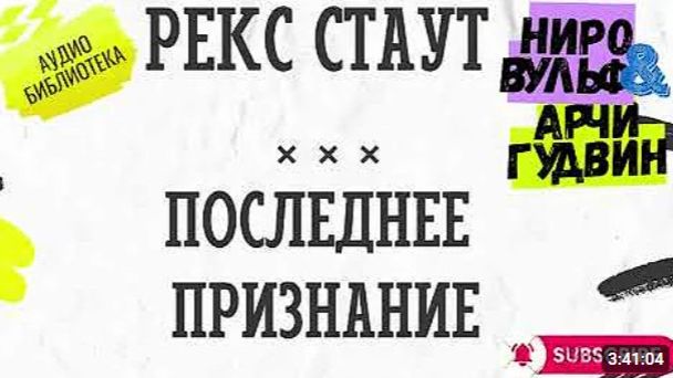 📢 ПОСЛЕДНЕЕ ПРИЗНАНИЕ  Рекс Стаут  Ниро Вульф  АУДИОКНИГА ПОЛНОСТЬЮ