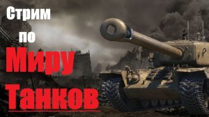 Играю в Мир Танков