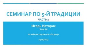 Семинар по 5-й традиции. Часть 2. Игорь Историк (г. Самара) 29.05.23