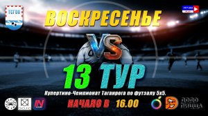Купертино-Чемпионат Таганрога по футзалу 5х5 2026  13 тур