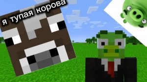 На меня напала бешеная корова(я с ней справился)
