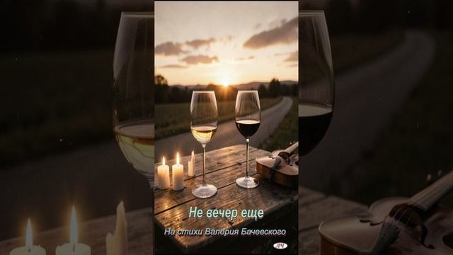 Не вечер ещё