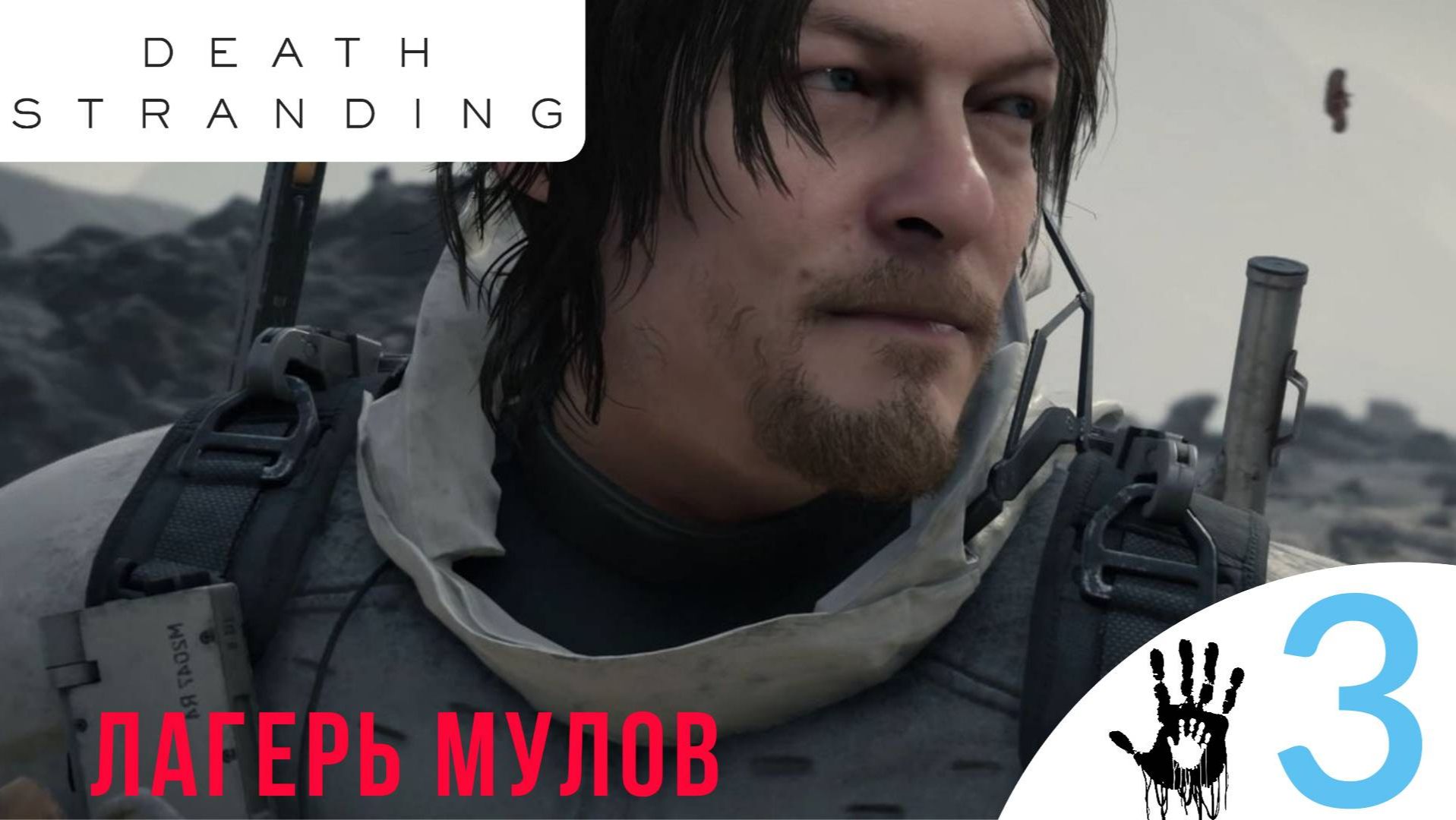💀 ЛАГЕРЬ МУЛОВ - Прохождение Death Stranding ③ Тварь, Хиральный принтер | Дет Стрендинг 1