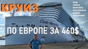 Круиз Costa Smeralda : Рим - Генуя - Марсель - Барселона - Кадис - Тенерифе.