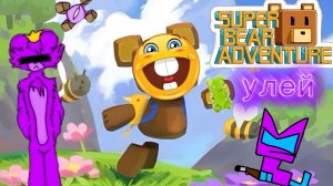 super bear adventure улей