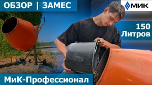 Обзор и замес бетона в бетономешалке на 150 литров | МиК-Профессионал