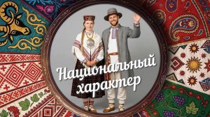 «Национальный характер» | Латыши (0+) (05.08.26)
